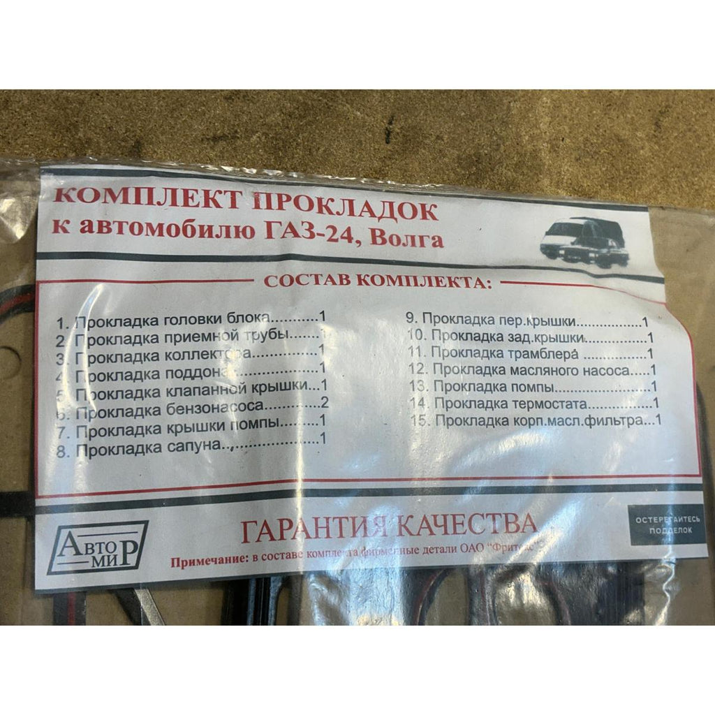 Engine Gasket Set (15 pcs) - GAZ-24 Volga - - UAZ spare parts