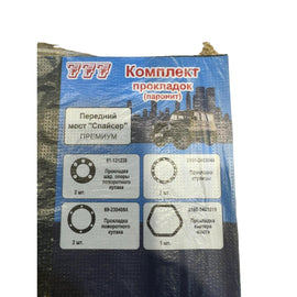 Gasket Set (7 pcs) Spicer axl front – Bukhanka Modern (2.7L), Hunter & 469 (2.7L), Patriot, Profi – OEM 23-020-10 - Axles, cardan & suspension - UAZ spare parts