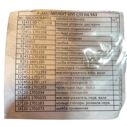 Transmission Repair Kit – Bukhanka Classic & Hunter 469 (2.4L & 2.9L) – OEM 25x - Clutch and transmission - UAZ spare parts