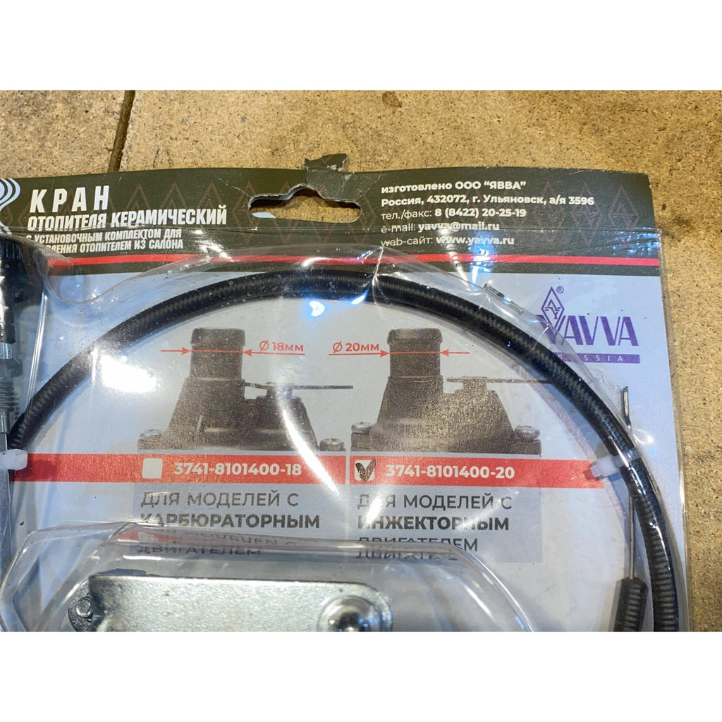 Heater Valve with Cable 20 mm – Bukhanka (Classic & Modern) & Hunter/469 – OEM 3741 - 8101400 - 20 – UAZPARTS.COM UAZ onderdeel – OEM 3741 - 8101400 - 20