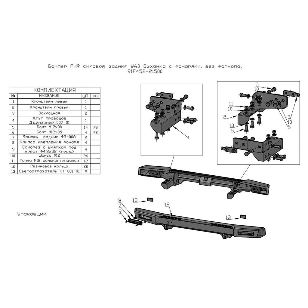Rear Bumper with Lighting & Tow Hitch Prep – Bukhanka (Classic & Modern) – OEM RIF 452 - 21500 – UAZPARTS.COM UAZ onderdeel – OEM RIF 452 - 21500