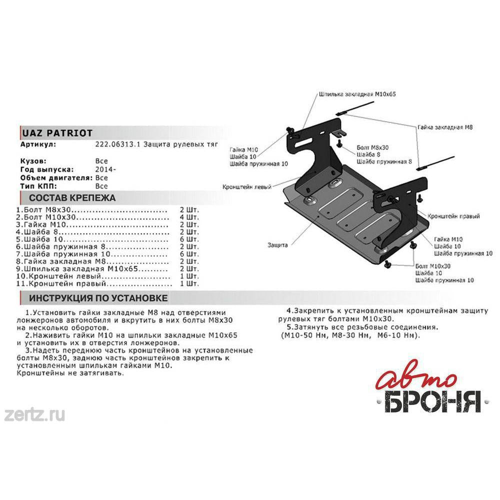Steering Rod Protector – UAZ Patriot – OEM 222.06313.1 – AvtoBRONYA UAZ onderdeel – OEM 222.06313.1