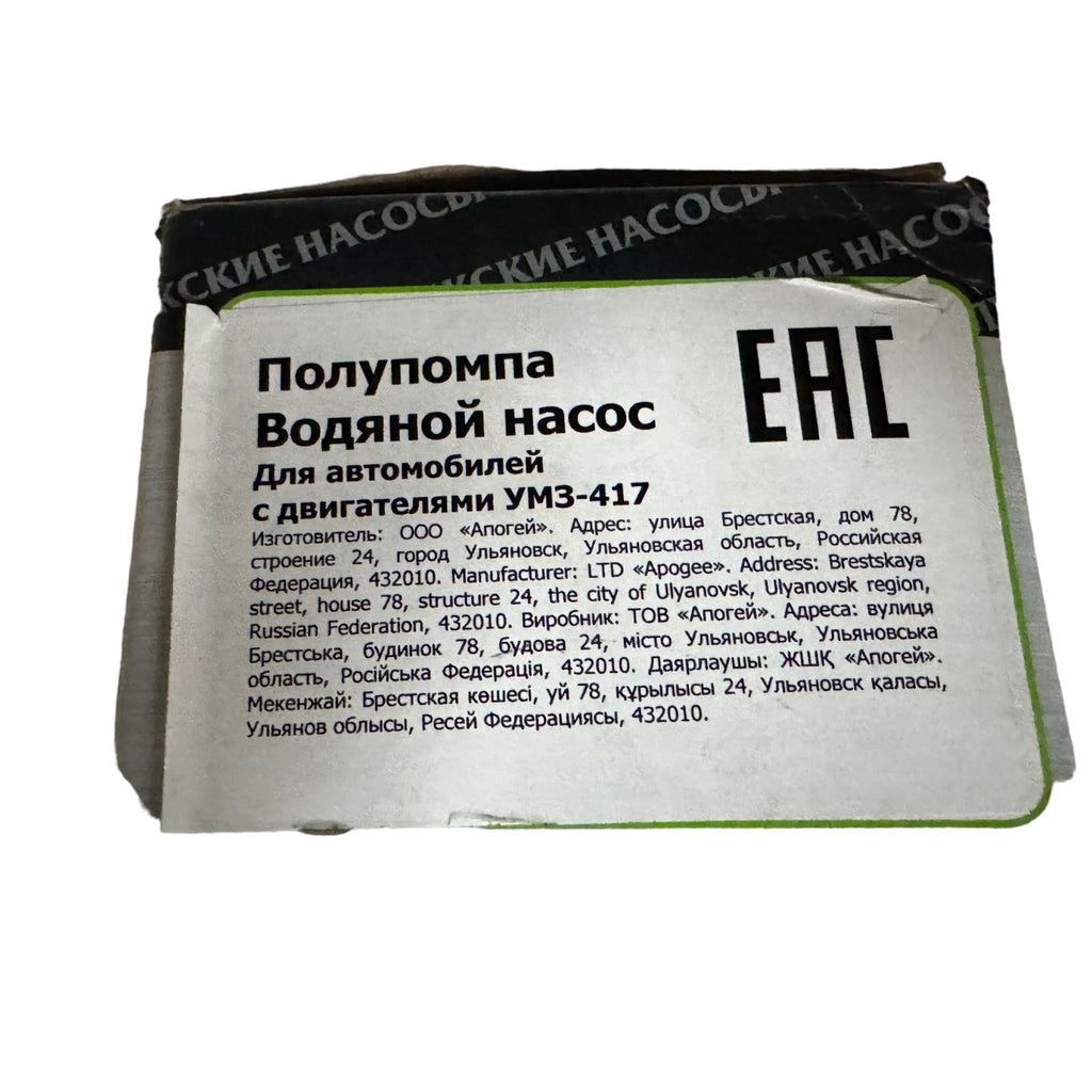 Water Pump – Bukhanka Classic (2.4L), Hunter & 469 (2.4L) – OEM 417 - 1307010 – UAZPARTS.COM UAZ onderdeel – OEM 417 - 1307010