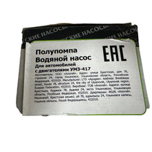 Load image into Gallery viewer, Water Pump – Bukhanka Classic (2.4L), Hunter &amp; 469 (2.4L) – OEM 417 - 1307010 – UAZPARTS.COM UAZ onderdeel – OEM 417 - 1307010